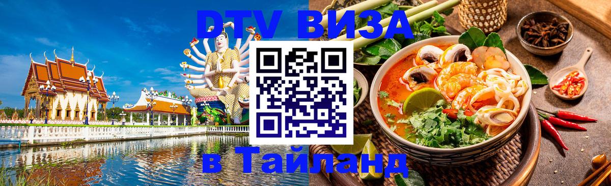 Оформить DTV визу в Тайланд 